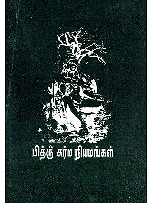 பித்ரு கர்ம நியமங்கள்: Pitru Karma Niyamangal (Tamil)