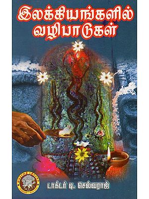 இலக்கியங்களில் வழிபாடுகள்: Ilakkiyankalil Valipatukal (Tamil)