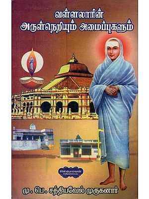 வள்ளலாரின் அருள்நெறியும் அமைப்புகளும்- Vallalar's Grace and Systems (Tamil)