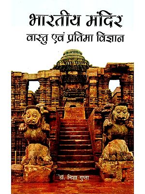 भारतीय मंदिर: वास्तु एवं प्रतिमा विज्ञान- Indian Temple: Architecture and Iconography