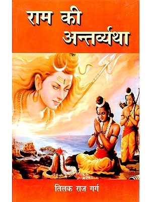 राम की अन्तर्व्यथा- Ram's Anguish