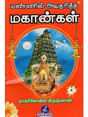 மண்ணில் அவதரித்த மகான்கள்: Mannil Avataritta Makankal (Tamil)