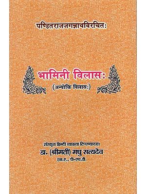 भामिनी विलासः Panditrajjagannathvirchitah Bhamini Vilasah (Anyokti Vilasah)