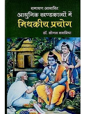 रामायण आधारित आधुनिक खण्डकाव्यों में मिथकीय प्रयोग: Mythological use in Modern Khandakavyas Based on Ramayana