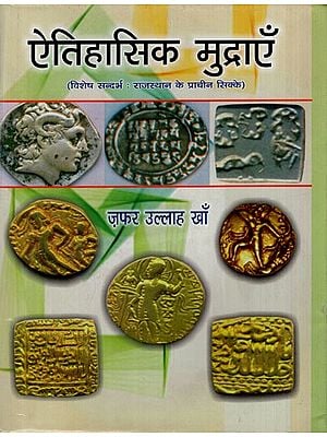 ऐतिहासिक मुद्राएँ: Historical Coins (Special Reference: Ancient Coins of Rajasthan)