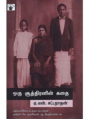 ஒரு சூத்திரனின் கதை- Oru Cuuttiranin Katai (Tamil)