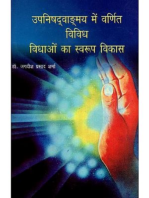 उपनिषद् वाङ्मय में वर्णित विविध विधाओं का स्वरूप विकास- Form Development of Various Genres Described in Upanishad Literature