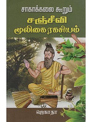 சஞ்சீவி மூலிகை ரகசியம்: Saakaakkalai Koorum Sancheevi Mooligai Ragasiam Jekatha (Tamil)