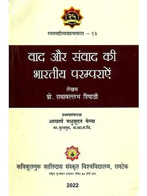 वाद और संवाद की भारतीय परम्पराऐं- Indian Traditions of Arguments and Dialogues