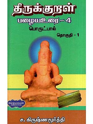 திருக்குறள் பழைய உரை-4 (ஓலைச்சுவடியில் இருந்து நகல் செய்து ஒப்பீட்டாய்வுடன்)- Thirukkural Old Text : Copies from Olaichuvadi and Comparisons , Volume- 4 Part-1  (Tamil)