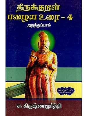 திருக்குறள் பழைய உரை-4 (ஓலைச்சுவடியில் இருந்து நகல் செய்து ஒப்பீட்டாய்வுடன்)- Thirukkural Old Text : Copies from Olaichuvadi and Comparisons , Volume- 4 (Tamil)