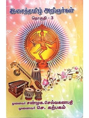 இசைத் தமிழ் அறிஞர்கள்- Music Tamil Scholars in Tamil (Volume-3)