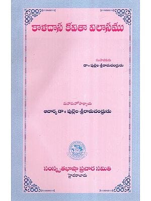 కాళిదాస కవితా విలాసము- Kalidasa's Poetic Glory (Telugu)