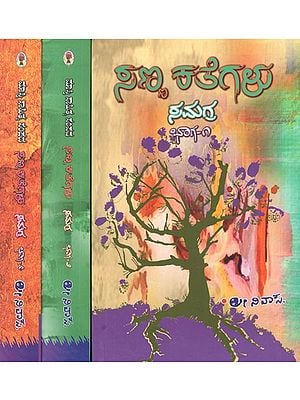 ಸಣ್ಣ ಕತೆಗಳು ಸಮಗ್ರ- Sanna Kathegalu Samagra in Kannada (Set of 3 Volumes)