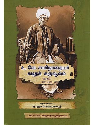 உ.வே.சாமிநாதையர் கடிதக் கருவூலம்- U. V. Swaminatha Iyer Correspondence Treasury (Volume One 1877-1900 in Tamil)