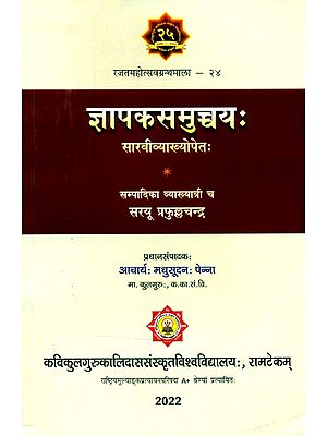 ज्ञापकसमुच्चयः सारवीव्याख्योपेतः- Gyapaka Samuchchaya: Sarvi Vyakhyopeta