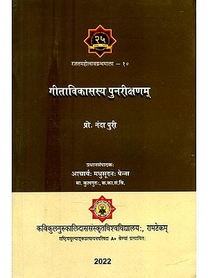 गीताविकासस्य पुनरीक्षणम्- Revision of the Development of the Gita