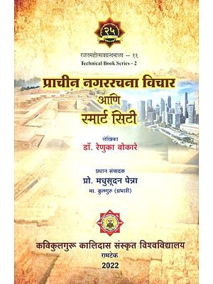 प्राचीन नगररचना विचार आणि स्मार्ट सिटी- Ancient Urban Design Ideas and Smart Cities