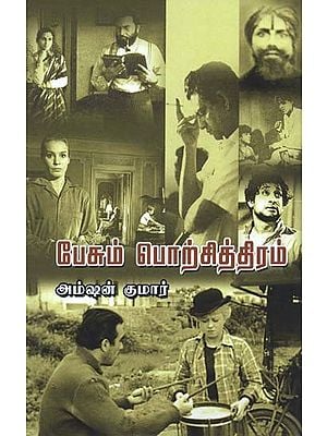 பேசும் பொற்சித்திரம்- Pesum Porchithiram (Tamil)