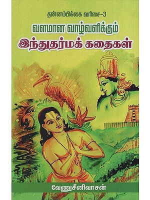 வளமான வாழ்வளிக்கும் இந்துதர்மக் கதைகள்: Hindu Dharma Stories That Enrich Life (Tamil)