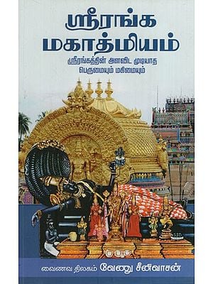 ஸ்ரீரங்க மகாத்மியம்: Sriranga Mahatmiyam (Tamil)