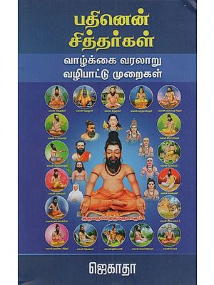 பதினென் சித்தர்கள்: Pathinen Shitthargal (Tamil)