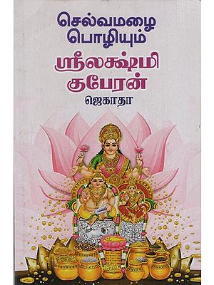 செல்வமழை பொழியும் ஸ்ரீலஷ்மி குபேரன்: Selvamazhai Pozhium Srilashmi Kuberan Jekaathaa (Tamil)