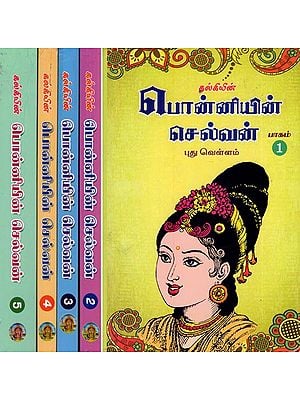 பொன்னியின் செல்வன்- Ponniyin Selvan (Set of 5 Volumes in Tamil)