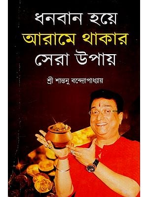 ধনবান হয়ে আরামে থাকার সেরা উপায়: Dhanaban Hoye Arame Thakar Sera Upay (Bengali)