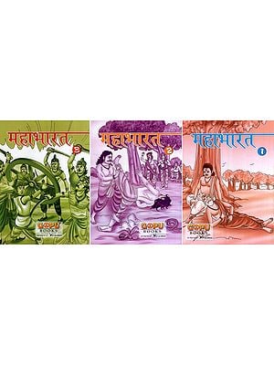 महाभारत- Mahabharata (Set of 3 Volumes)