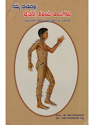 ಚೈತನ್ಯ ಶಕ್ತಿಯ ಹಾದಿಗಳು- The Energy Pathway (Kannada)