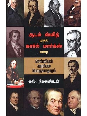 ஆடம் ஸ்மித் முதல் கார்ல் மார்க்ஸ் வரை: செவ்வியல் அரசியல் பொருளாதாரம்- Aatam Smit Mutal Karl Marx Varai: Cevviyal Araciyal Porulaataaram (Tamil)