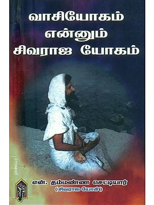 வாசியோகம் என்னும் சிவராஜ யோகம்- Vasi Yoga is Shivaraja Yoga (Tamil)