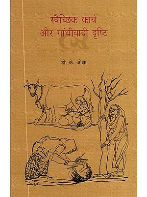 स्वैच्छिक कार्य और गांधीवादी दृष्टि (भारत के तीन स्वैच्छिक आंदोलनों का अध्ययन)- Voluntary Work and Gandhian Vision (Study of Three Voluntary Movements of India)