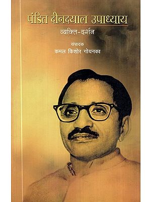 पंडित दीनदयाल उपाध्याय व्यक्ति दर्शन- Pandit Deendayal Upadhyay's Personality Philosophy