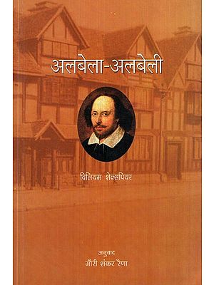 अलबेला-अलबेली- Albela Albeli (Hindi Translation of William Shakespeare's Stage Play 'The Taming of the Shrew')