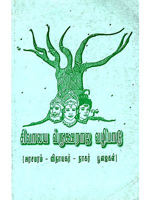 சிவாலய வ்ருக்ஷராஜ வழிபாடு: Sivalaya Vruksharaja Vazhipadu (Tamil)