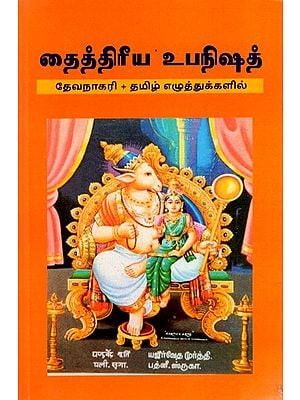 தைத்திரீய உபநிஷத்: Taittiriya Upanishad