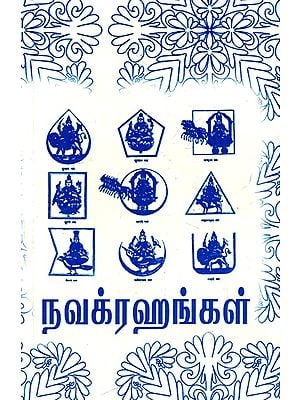 நவக்ரஹங்கள்: Navagrahas (Tamil)