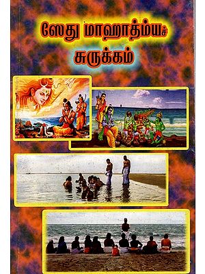 ஸேது மாஹாத்ம்யச் சுருக்கம்: Summary of Sethu Mahatmya (Tamil)