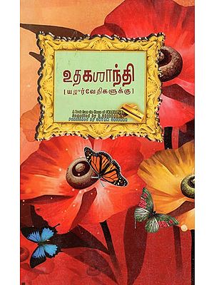 உதகசாந்தி: Utakashanti (Tamil)