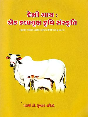 દેશી ગાય : એક કલ્પવૃક્ષ કૃષિ સંસ્કૃતિ- Desi Cow : A Cultivation of Cultivation (Subhash Palekar Importance of Desi Cow in Natural Agriculture) (Gujarati)