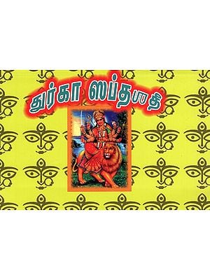 துர்கா ஸப்ததீ: Durga Saptashati (Tamil)