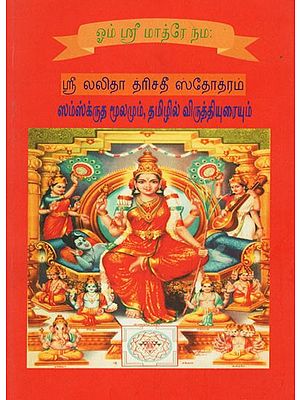 ஸ்ரீலலிதா த்ரிசதீ: Sri Lalita Trisati (Tamil)