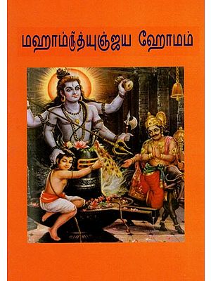 மஹாம்ருத்யுஞ்ஜய ஹோமம்: Mahamruthyunjaya Homam (Tamil)