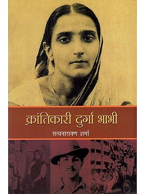 क्रांतिकारी दुर्गा भाभी: Revolutionary Durga Bhabhi