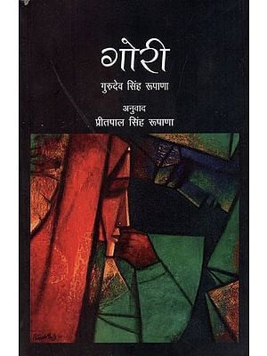 गोरी: Gori (Hindi Novel)