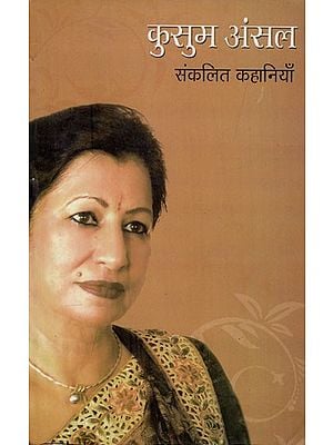 कुसुम अंसल- संकलित कहानियाँ: Kusum Ansal- Stories Collection