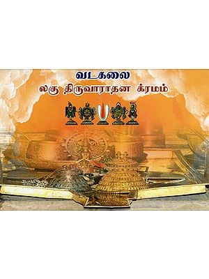 லகு திருவாராதன க்ரமம்- Laghu Thiruvaradhana Kramam (Vadakalai in Tamil)