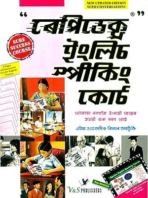 ইংৰাজী কথা শিক্ষাৰ প্ৰভাৱশালী সহজ পদ্ধতি রেপিডেক্স ইংলিশ স্পীকিং কোর্স- Rapidex English Speaking Course is an Effective and Easy Way to Learn English
